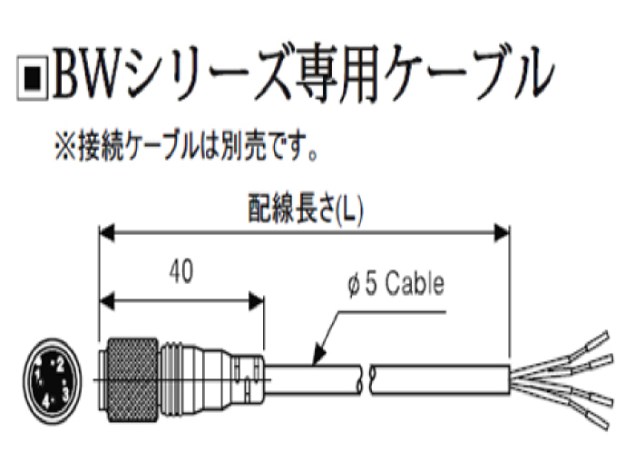 BWシリーズ専用ケーブル 汎用エリアセンサ オートニクス