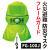 火災避難用マスク 防煙フード型マスク フード 火災 緊急 生命 地震 FG-100J