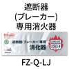 遮断器（ブレーカー）専用消火器（大）FZ-Q-LJ ５個入り 火災避難用 緊急 生命 地震 FZ-Q-LJ
