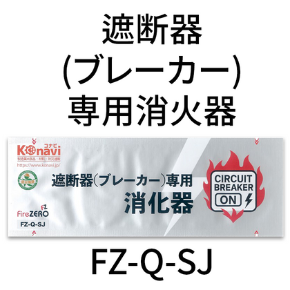 遮断器（ブレーカー）専用消火器（小）FZ-Q-SJ ５個入り 火災避難用 緊急 生命 地震 FZ-Q-SJ