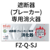 遮断器（ブレーカー）専用消火器（小）FZ-Q-SJ ５個入り 火災避難用 緊急 生命 地震 FZ-Q-SJ