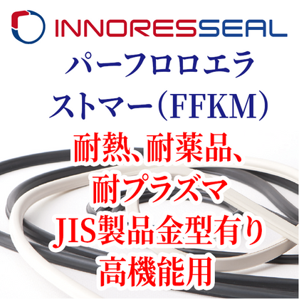 パーフロロエラストマー（FFKM）、耐熱、耐薬品、耐プラズマ、JIS製品金型有り、高機能用 INNORESSEAL
