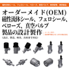 オーダーメイド(OEM) 磁性流体シール、フェロシール、ベローズ、真空バルブ、真空配管、真空部品の設計・委託製作までトータルソリューションサービス I-SAN