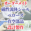 オーダーメイド(OEM) 磁性流体シール、フェロシール、ベローズ、真空バルブ、真空配管、真空部品の設計・委託製作までトータルソリューションサービス I-SAN
