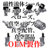 オーダーメイド(OEM) 磁性流体シール、フェロシール、ベローズ、真空バルブ、真空配管、真空部品の設計・委託製作までトータルソリューションサービス I-SAN
