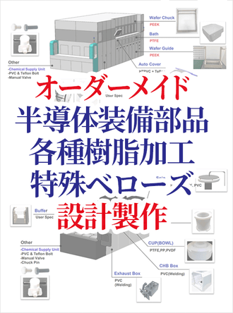 半導体装備部品、各種樹脂加工、特殊ベローズの設計・委託製作
