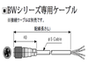 BWシリーズ専用ケーブル 汎用エリアセンサ オートニクス