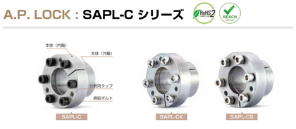 A.P.LOCK SAPL-C シリーズ SAPL-CK