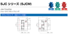 SJC シリーズ ジョータイプカップリング クランプタイプ （省スペース型）