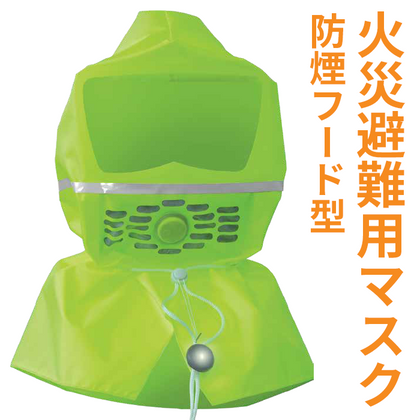 火災避難用マスク 防煙フード型マスク フード 火災 緊急 生命 地震 ST-300