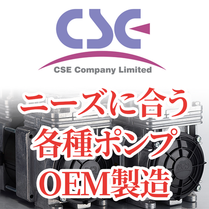 オーダーメイド(OEM) 各種ポンプ、エアポンプ、空気圧縮機の設計・委託製作までトータルソリューションサービス CSE
