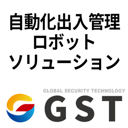 自動化出入管理ロボットソリューションサービス【パスボット PASSBOT】 GST