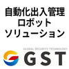 自動化出入管理ロボットソリューションサービス【パスボット PASSBOT】 GST