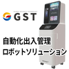 自動化出入管理ロボットソリューションサービス【パスボット PASSBOT】 GST